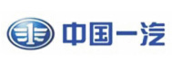 中国一汽